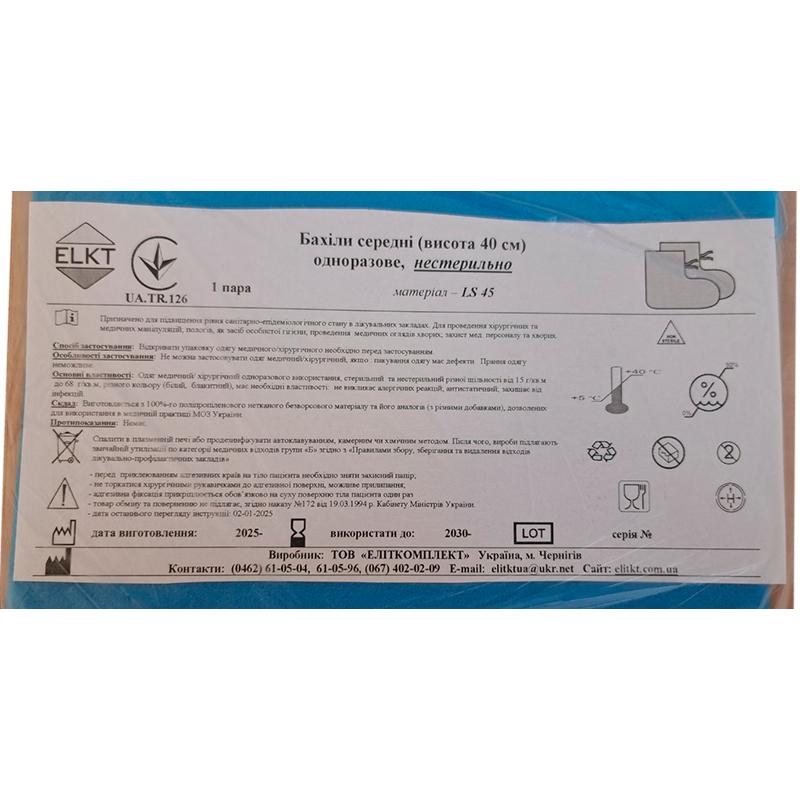 Бахіли середні (висота 40 см), ламінований спанбонд 45 г/м2, нестерильно, Бренд ELKT